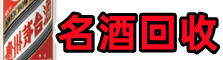 屯昌佳鑫名酒回收店